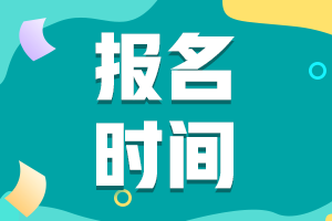 吉林省2021年会计初级考试报名入口关闭了吗